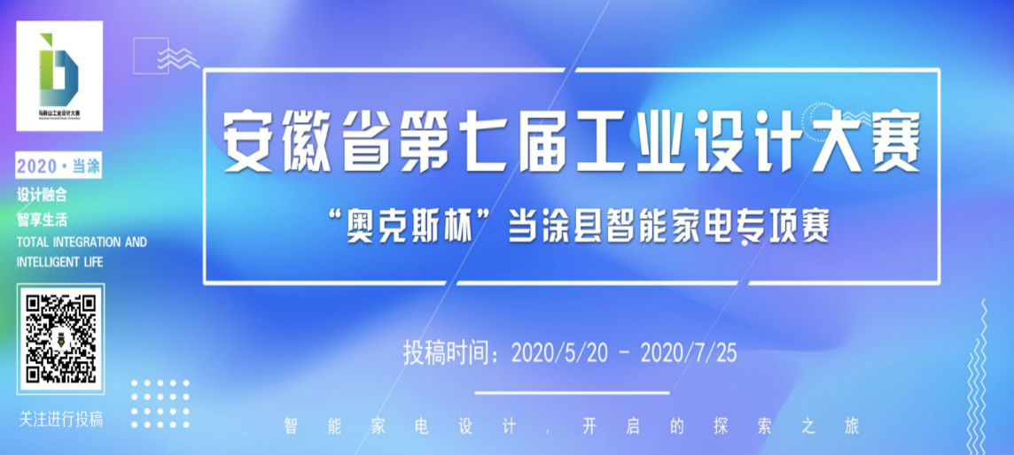 2020安徽省第七届工业设计大赛“奥克斯杯”当涂县智能家电专项赛