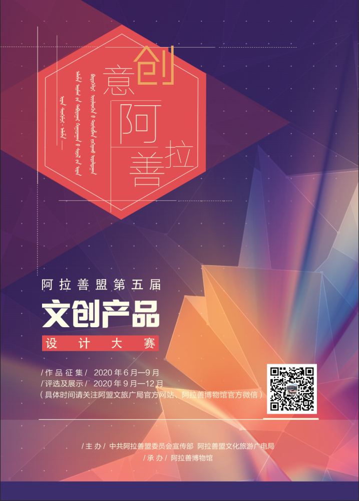 “创意·阿拉善”阿拉善盟第五届文创产品设计大赛公告 2020“创意·阿拉善”阿拉善盟第五届文创产品设计大赛