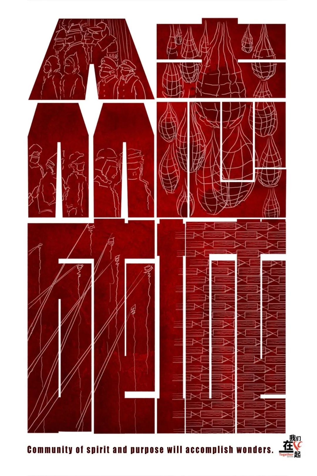 “众志成城,设计抗疫”作品展示(107)——作品综合展示 “众志成城,设计抗疫”作品展示(107)——作品综合展示