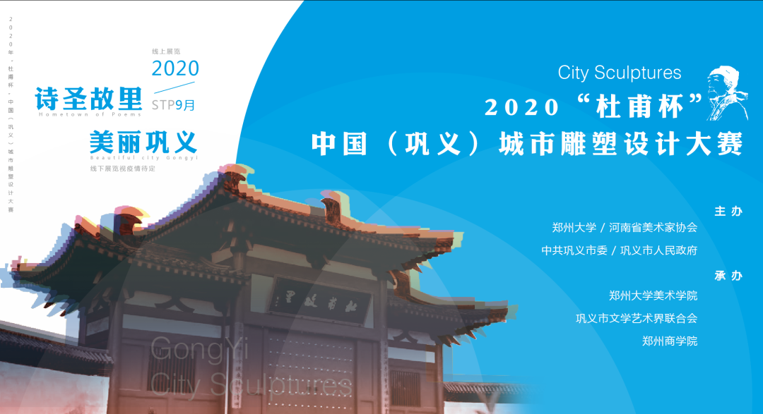 2020年“杜甫杯”—中国(巩义)城市雕塑设计大赛