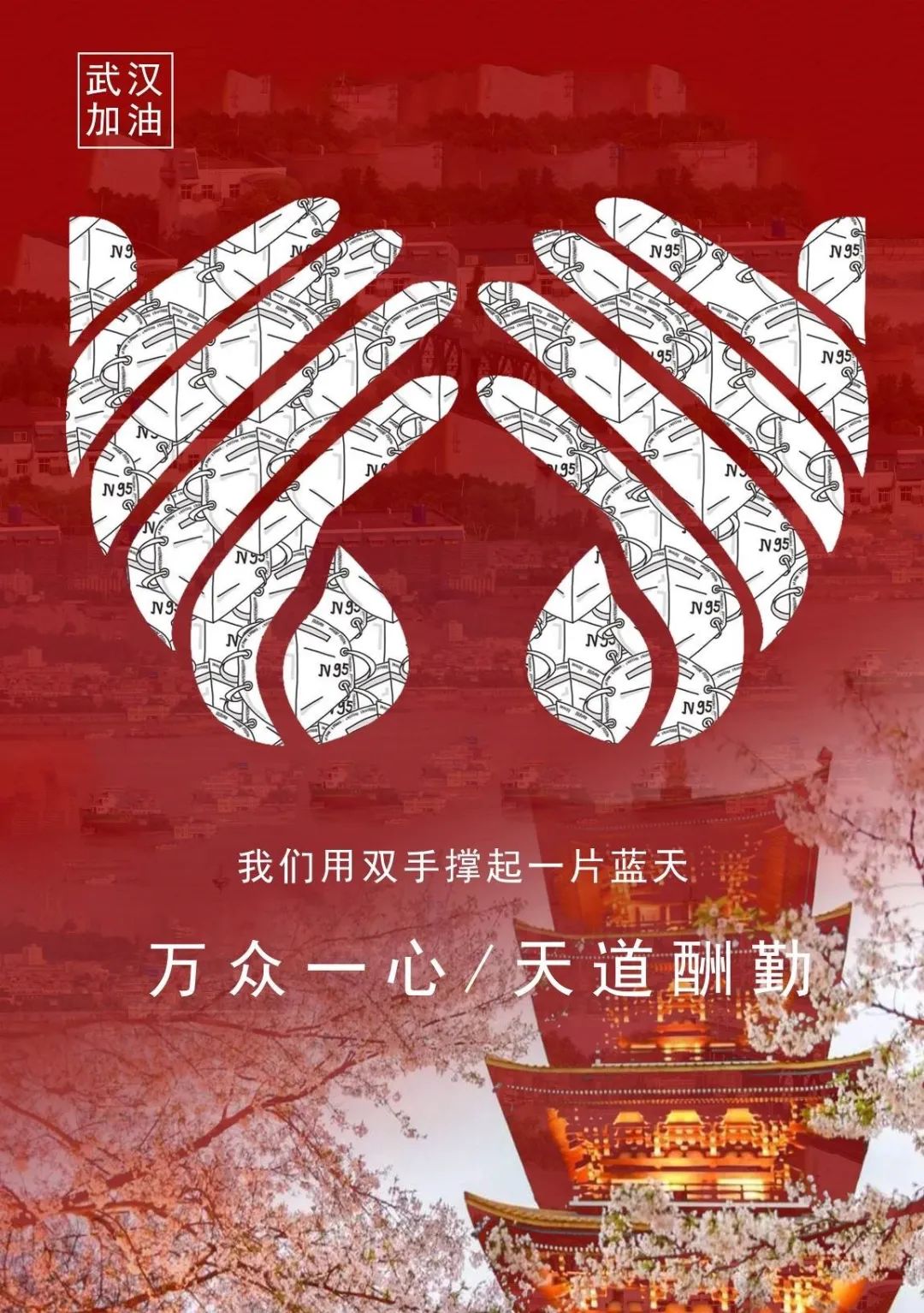 “众志成城,设计抗疫”作品展示(107)——作品综合展示 “众志成城,设计抗疫”作品展示(107)——作品综合展示