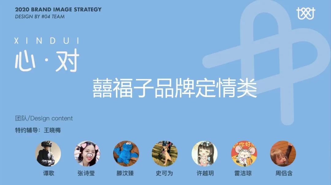 “品牌形象战略与设计”与“品牌形象传播与管理”联合课程实践教学成果/9 “品牌形象战略与设计”与“品牌形象传播与管理”联合课程实践教学成果/9