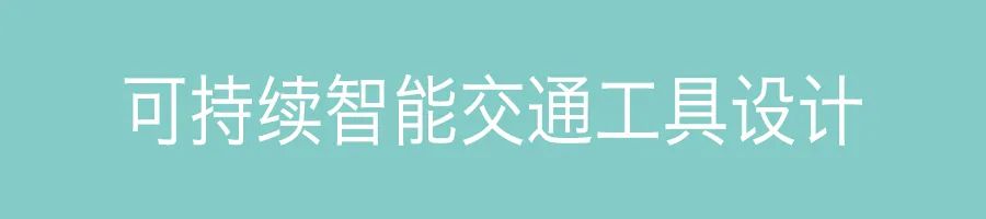 工业设计学院 | 可持续智能交通工具设计 毕业设计作品展 工业设计学院 | 可持续智能交通工具设计 毕业设计作品展
