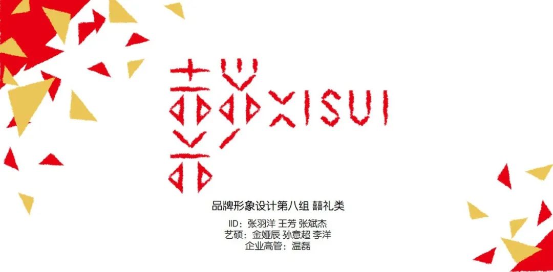 “品牌形象战略与设计”与“品牌形象传播与管理”联合课程实践教学成果/5 “品牌形象战略与设计”与“品牌形象传播与管理”联合课程实践教学成果/5
