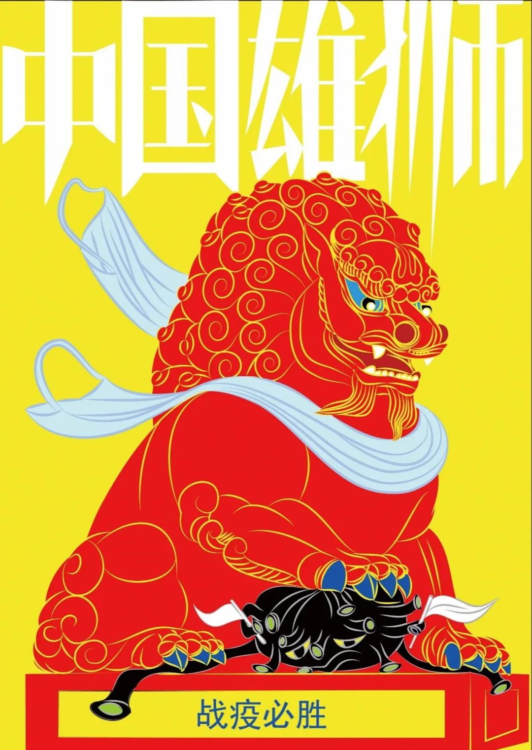 “众志成城,设计抗疫”作品展示(105)——作品综合展示 “众志成城,设计抗疫”作品展示(105)——作品综合展示