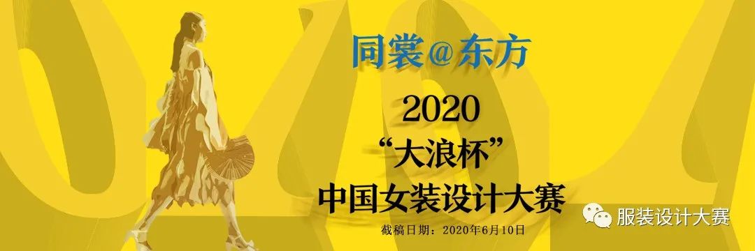 乘风破浪“成团”出道,同裳@东方 2020“大浪杯”中国女装设计大赛初评揭晓! 乘风破浪“成团”出道,同裳@东方 2020“大浪杯”中国女装设计大赛初评揭晓!