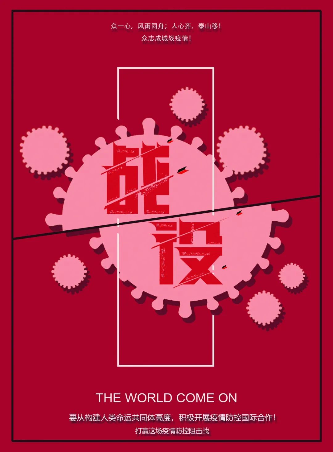 “众志成城,设计抗疫”作品展示(107)——作品综合展示 “众志成城,设计抗疫”作品展示(107)——作品综合展示