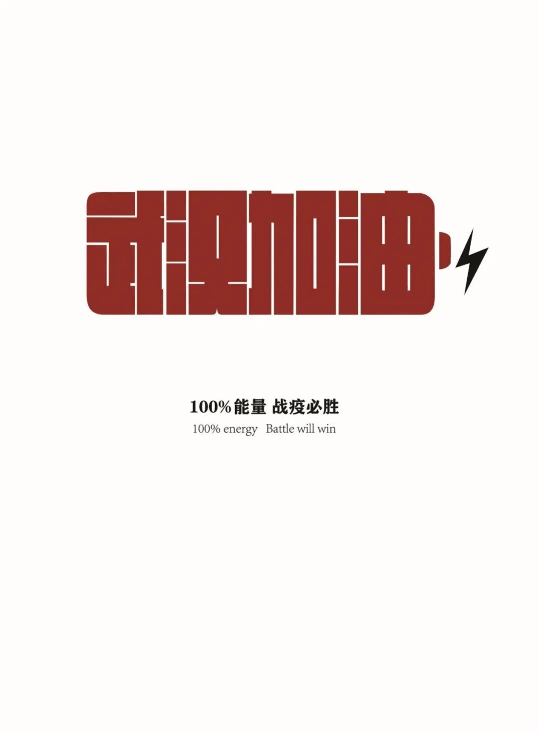 “众志成城,设计抗疫”作品展示(105)——作品综合展示 “众志成城,设计抗疫”作品展示(105)——作品综合展示