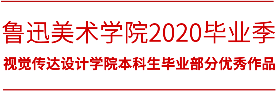 LAFA毕业季 | 鲁艺芳华 • 鲁迅美术学院2020毕业季视觉传达设计学院篇 鲁迅美术学院视觉传达设计学院2020届毕业作品