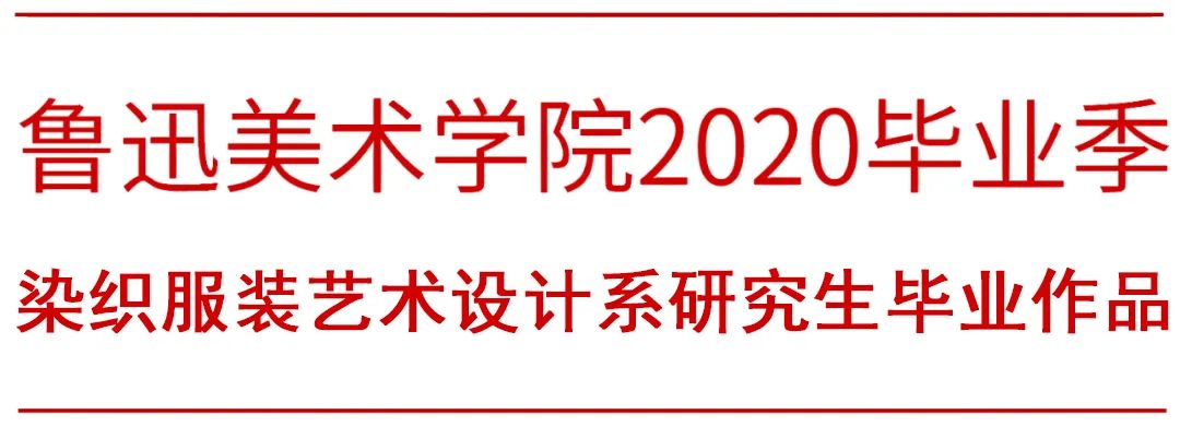 LAFA毕业季 | 鲁艺芳华 • 鲁迅美术学院2020毕业季染织服装艺术设计系篇 LAFA毕业季 | 鲁艺芳华 • 鲁迅美术学院2020毕业季染织服装艺术设计系篇