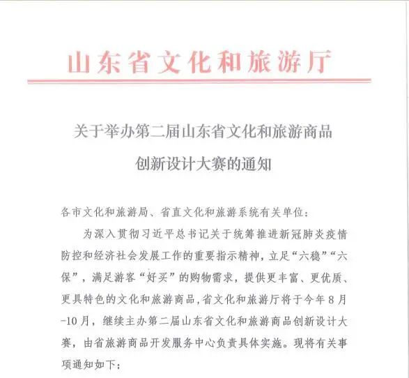 关于举办第二届山东省文化和旅游商品创新设计大赛的通知 关于举办第二届山东省文化和旅游商品创新设计大赛的通知