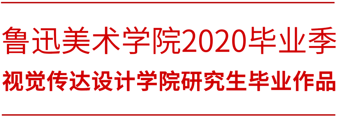 LAFA毕业季 | 鲁艺芳华 • 鲁迅美术学院2020毕业季视觉传达设计学院篇 鲁迅美术学院视觉传达设计学院2020届毕业作品