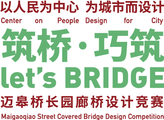 迈皋桥长园廊桥设计竞赛|一二三等奖获奖名单公示 “筑桥·巧筑”— 迈皋桥长园廊桥设计竞赛一二三等奖获奖名单及获奖作品