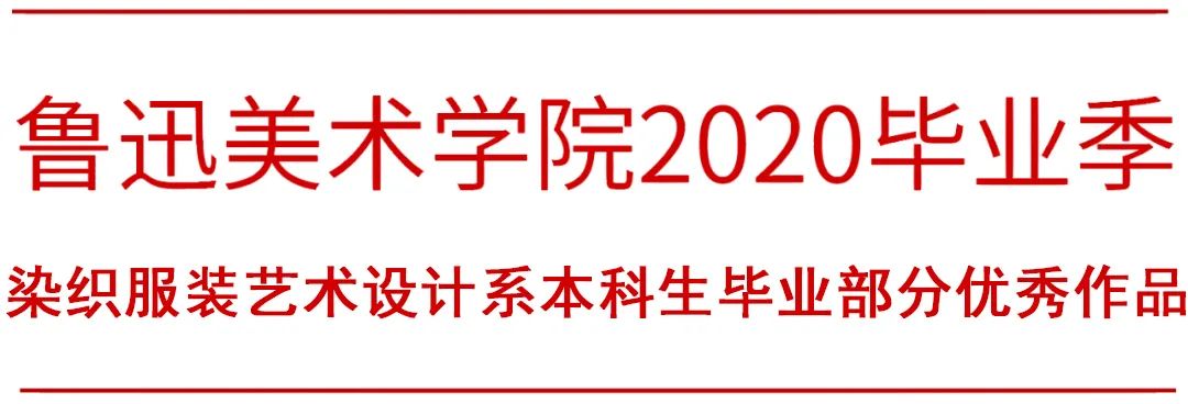 LAFA毕业季 | 鲁艺芳华 • 鲁迅美术学院2020毕业季染织服装艺术设计系篇 LAFA毕业季 | 鲁艺芳华 • 鲁迅美术学院2020毕业季染织服装艺术设计系篇