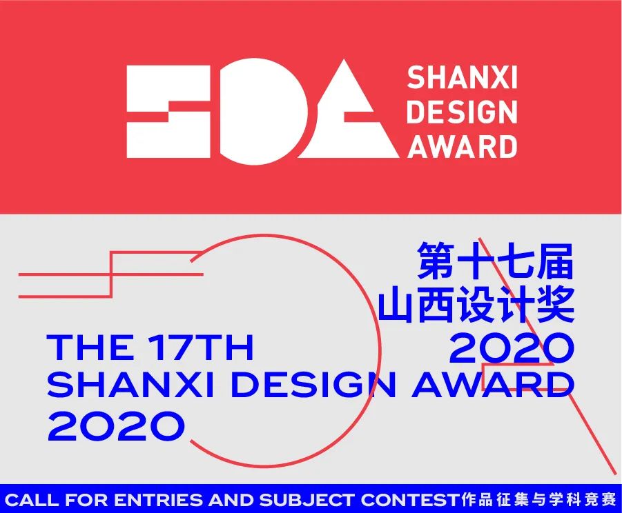2020第十七届山西设计奖 | 作品征集 2020第十七届山西设计奖 | 作品征集