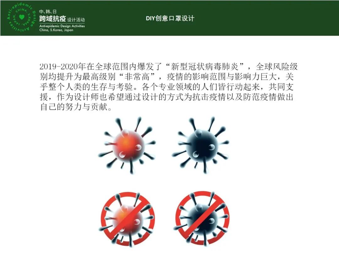 “中、韩、日跨域抗疫设计活动”成果线上展示(八) “中、韩、日跨域抗疫设计活动”成果线上展示(八)