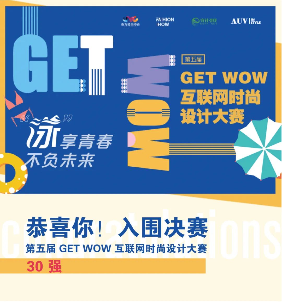 三十强脱颖而出,第五届GET WOW互联网时尚设计大赛入围决赛榜单揭晓! 三十强脱颖而出,第五届GET WOW互联网时尚设计大赛入围决赛榜单揭晓!