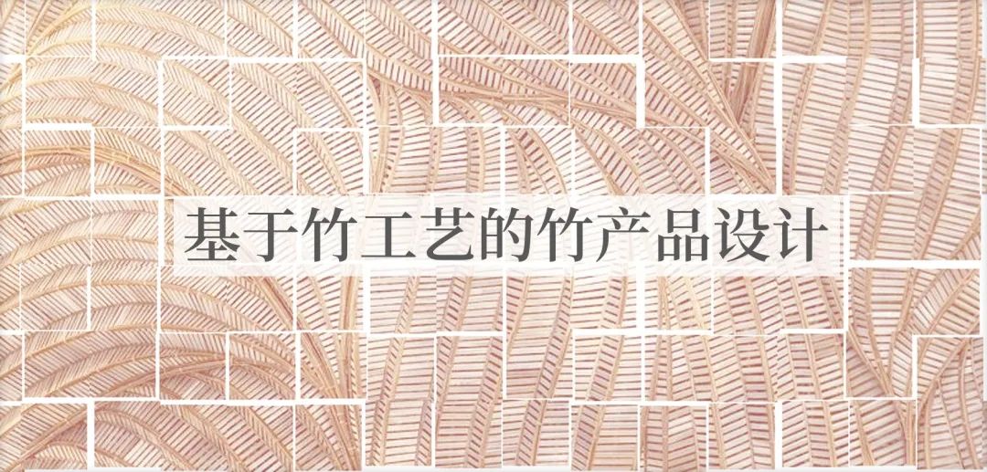 《基于竹工艺的竹产品设计》课程线上展 《基于竹工艺的竹产品设计》课程线上展