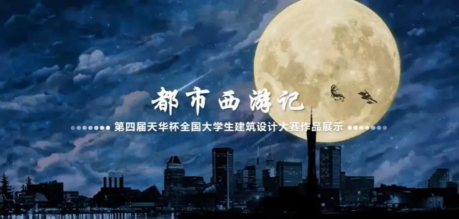 第四届“天华杯”ART&TECH全国大学生建筑设计大赛选手答辩会暨颁奖晚会圆满落幕! 第四届“天华杯”ART&TECH全国大学生建筑设计大赛选手答辩会暨颁奖晚会圆满落幕!