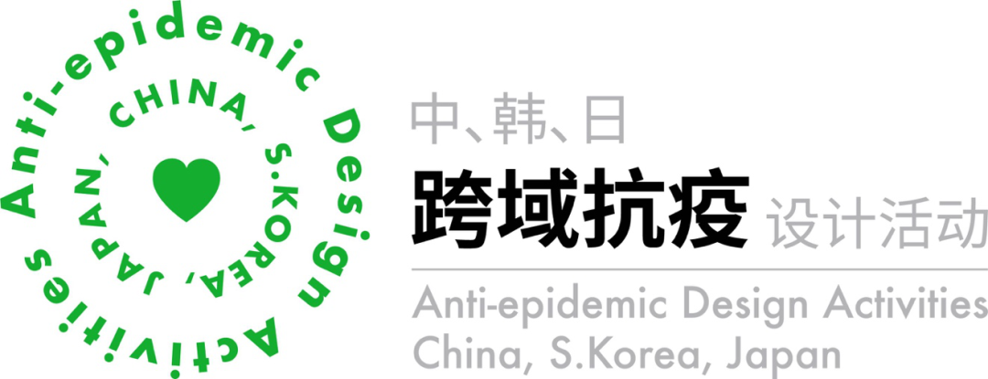 “中、韩、日跨域抗疫设计活动”成果线上展示(八) “中、韩、日跨域抗疫设计活动”成果线上展示(八)