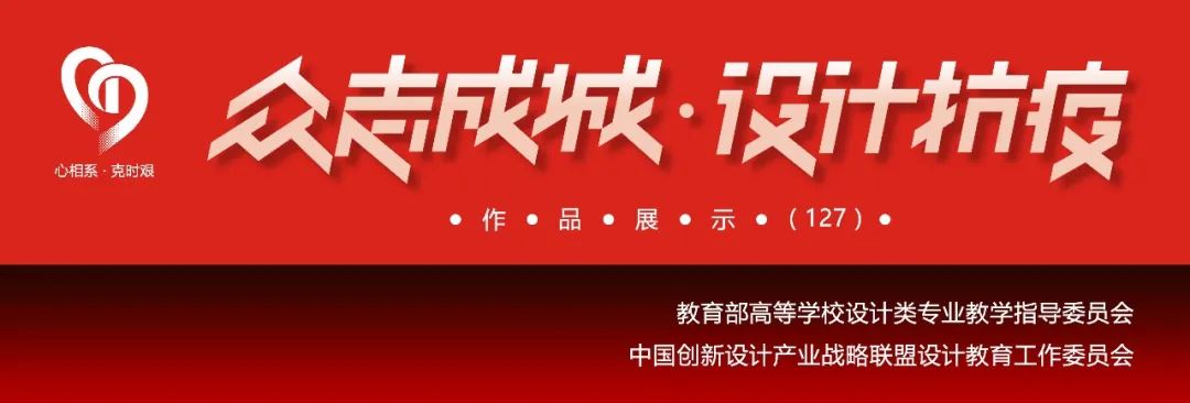 “众志成城·设计抗疫”作品展示(127)——中部地区部分院校抗疫设计作品辑 “众志成城·设计抗疫”作品展示(127)——中部地区部分院校抗疫设计作品辑