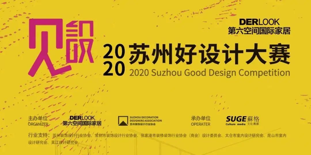 见设2020—“第六空间杯”苏州好设计大赛参评章程发布 见设2020—“第六空间杯”苏州好设计大赛参评章程发布