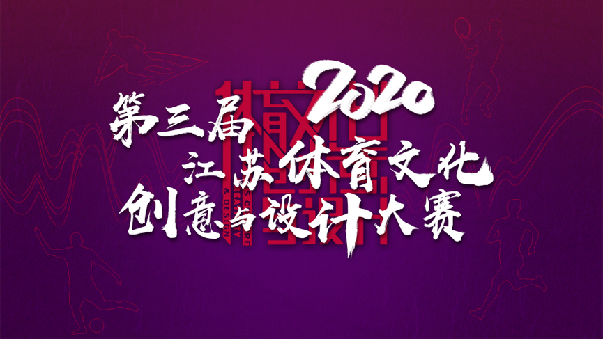 大赛 | 2020江苏体育文化创意与设计大赛(截至2020.9.30) 2020第三届江苏体育文化创意与设计大赛