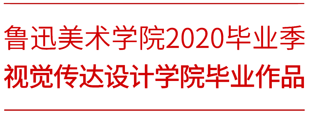 LAFA毕业季 | 鲁艺芳华 • 鲁迅美术学院2020毕业季视觉传达设计学院篇 鲁迅美术学院视觉传达设计学院2020届毕业作品