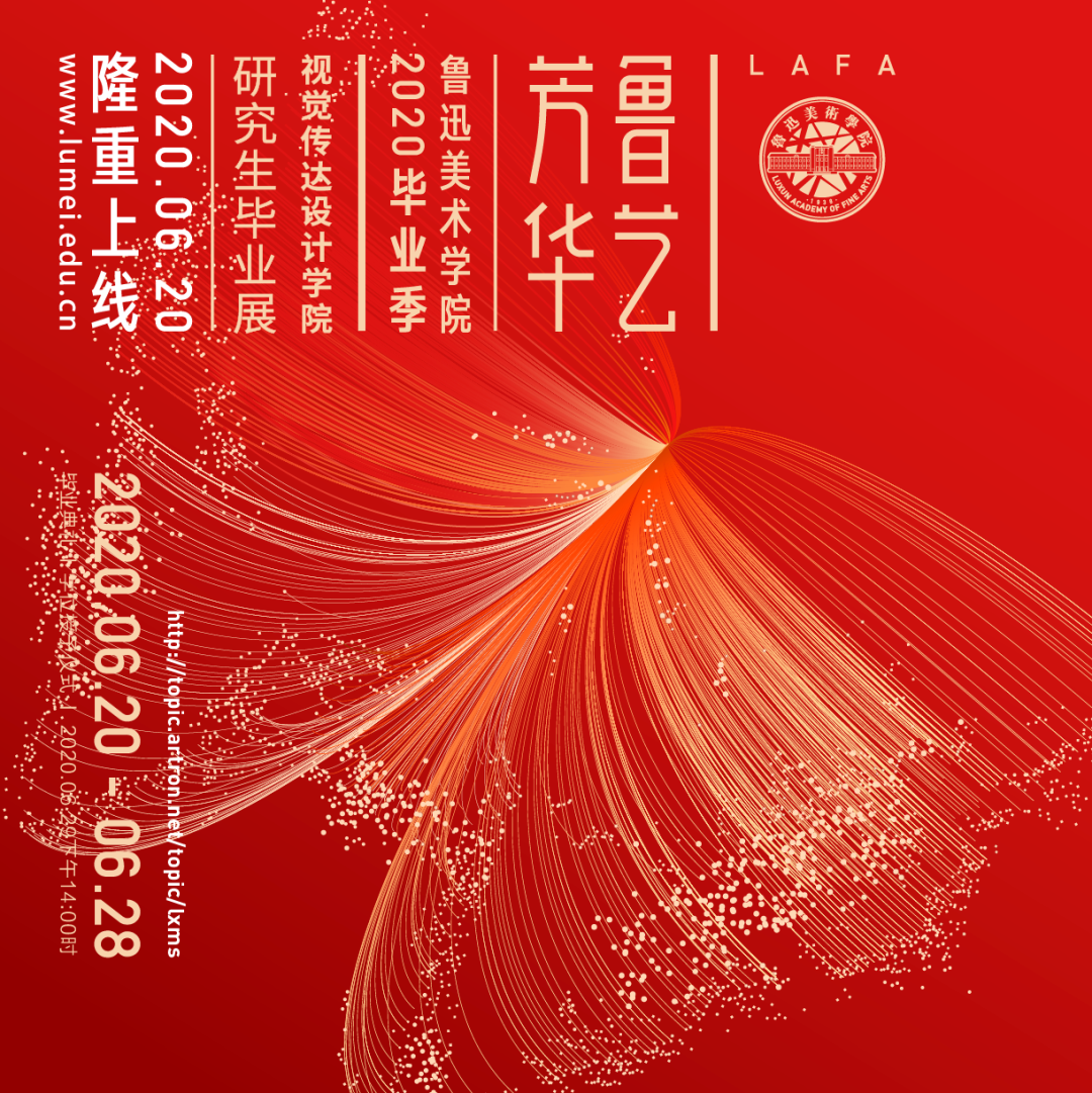 LAFA毕业季 | 鲁艺芳华 • 鲁迅美术学院2020毕业季视觉传达设计学院篇 鲁迅美术学院视觉传达设计学院2020届毕业作品