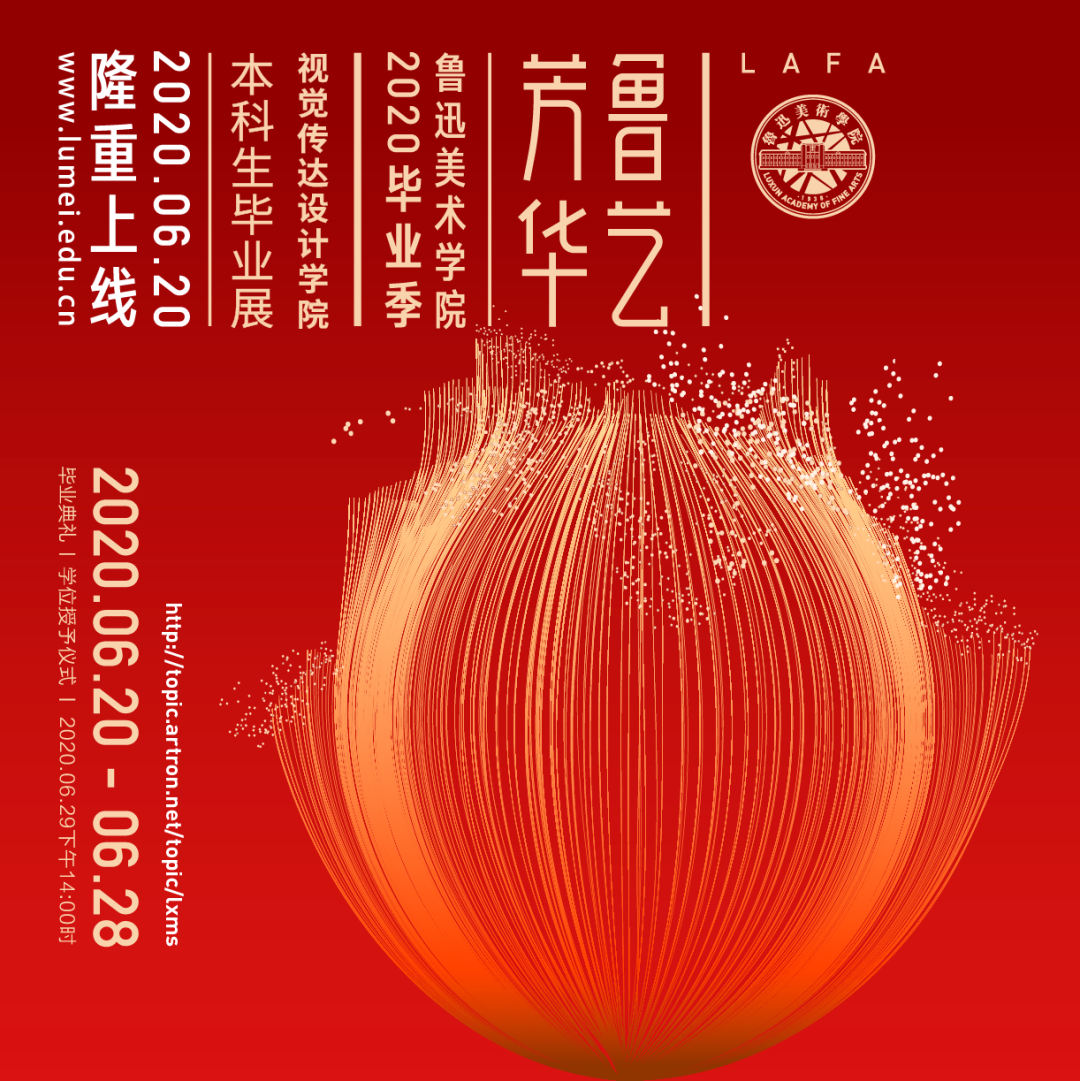 LAFA毕业季 | 鲁艺芳华 • 鲁迅美术学院2020毕业季视觉传达设计学院篇 鲁迅美术学院视觉传达设计学院2020届毕业作品