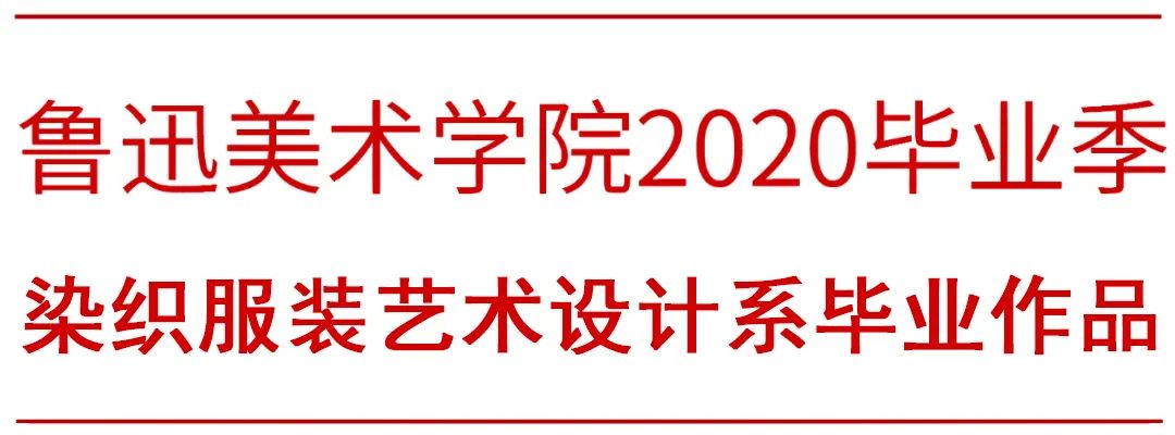 LAFA毕业季 | 鲁艺芳华 • 鲁迅美术学院2020毕业季染织服装艺术设计系篇 LAFA毕业季 | 鲁艺芳华 • 鲁迅美术学院2020毕业季染织服装艺术设计系篇