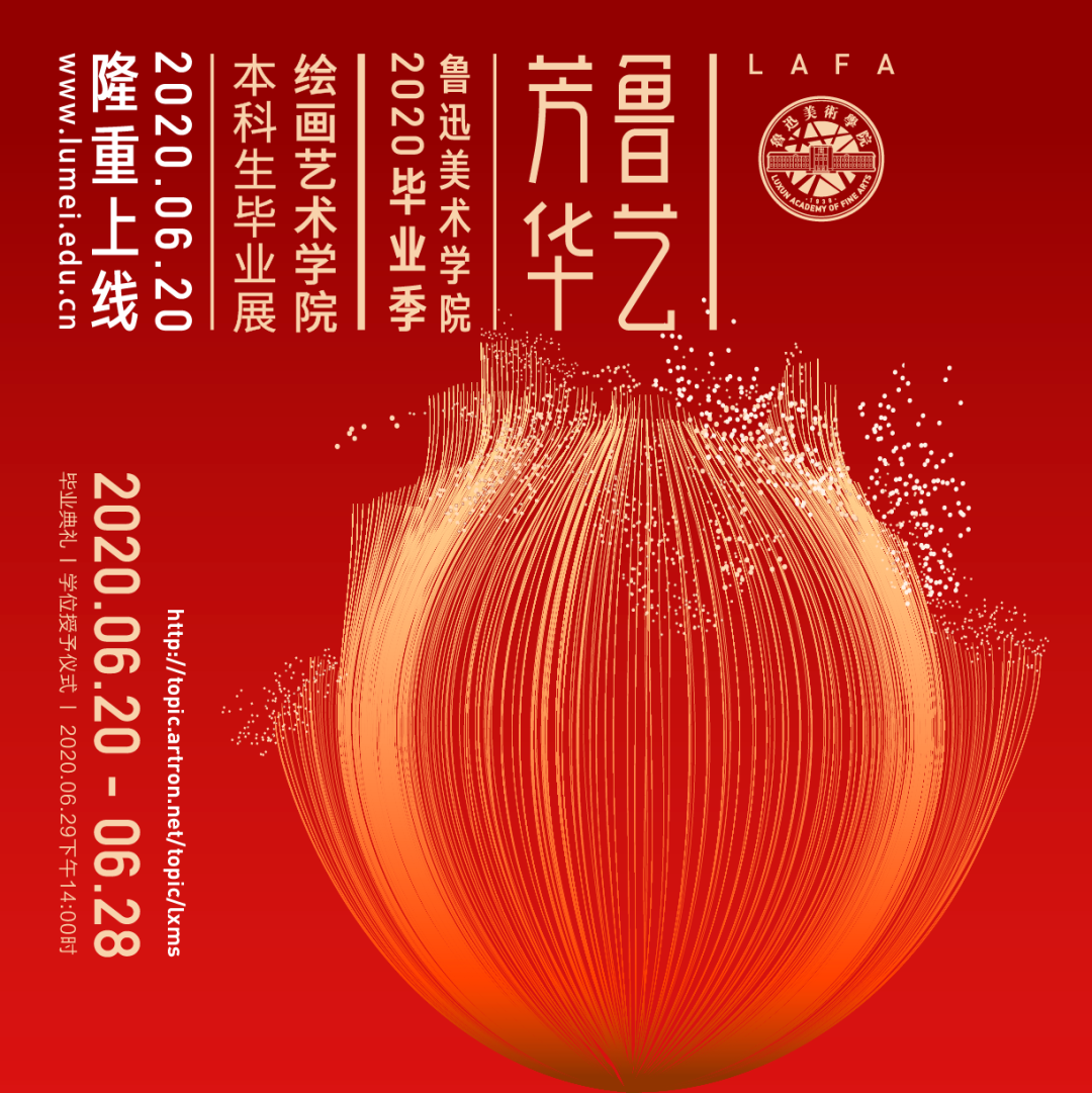 LAFA毕业季 | 鲁艺芳华 • 鲁迅美术学院2020毕业季染织服装艺术设计系篇 鲁迅美术学院染织服装艺术设计系2020届毕业作品