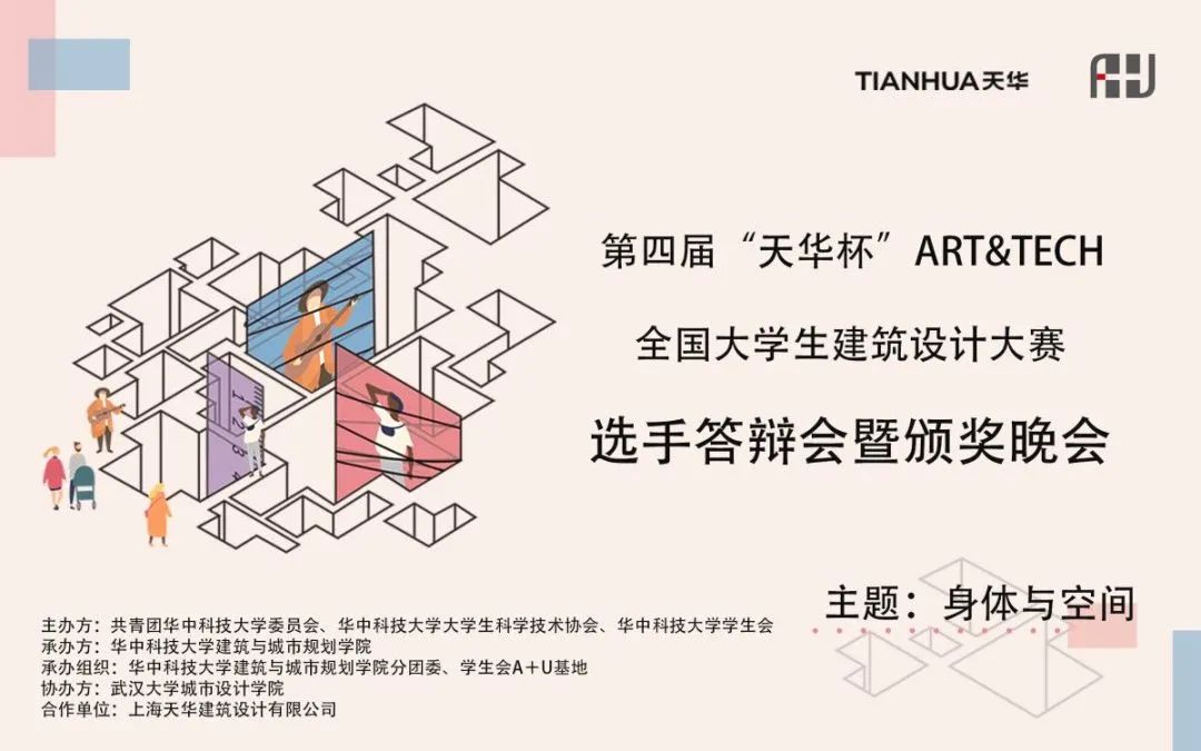 第四届“天华杯”ART&TECH全国大学生建筑设计大赛选手答辩会暨颁奖晚会圆满落幕! 第四届“天华杯”ART&TECH全国大学生建筑设计大赛选手答辩会暨颁奖晚会圆满落幕!