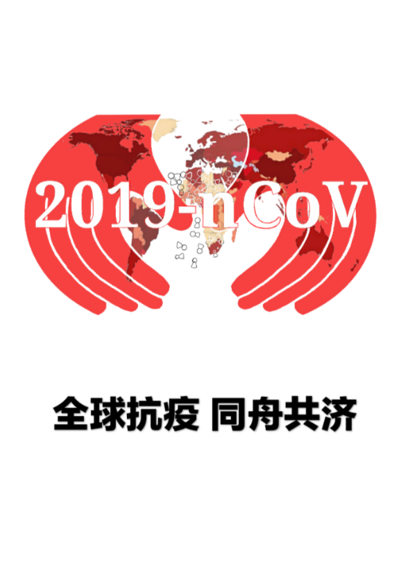 “众志成城·设计抗疫”作品展示(128)——广东工业大学 心心相系 共克时艰—“众志成城 设计抗疫” 作品展示(128)广东工业大学
