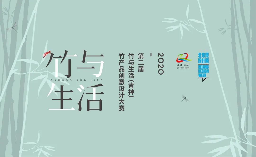 【@设计周】我们再启程!第二届竹与生活(青神)竹产品创意设计大赛 【@设计周】我们再启程!第二届竹与生活(青神)竹产品创意设计大赛