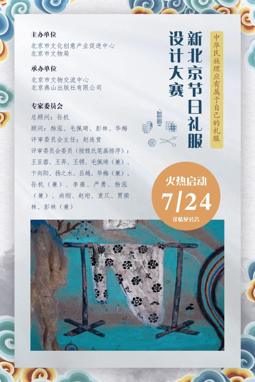 2020年北京文化创意大赛文博赛区专题赛事--新北京节日礼服设计大赛