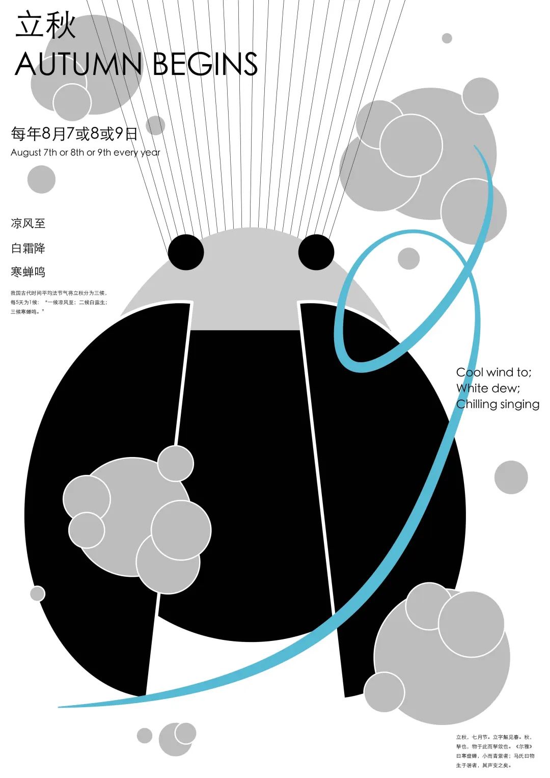 二十四节气创意计划 | 立秋 二十四节气创意计划 | 立秋