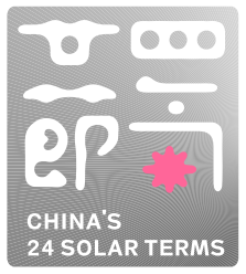 二十四节气创意计划 | 立秋 2020年二十四节气创意计划 | 立秋