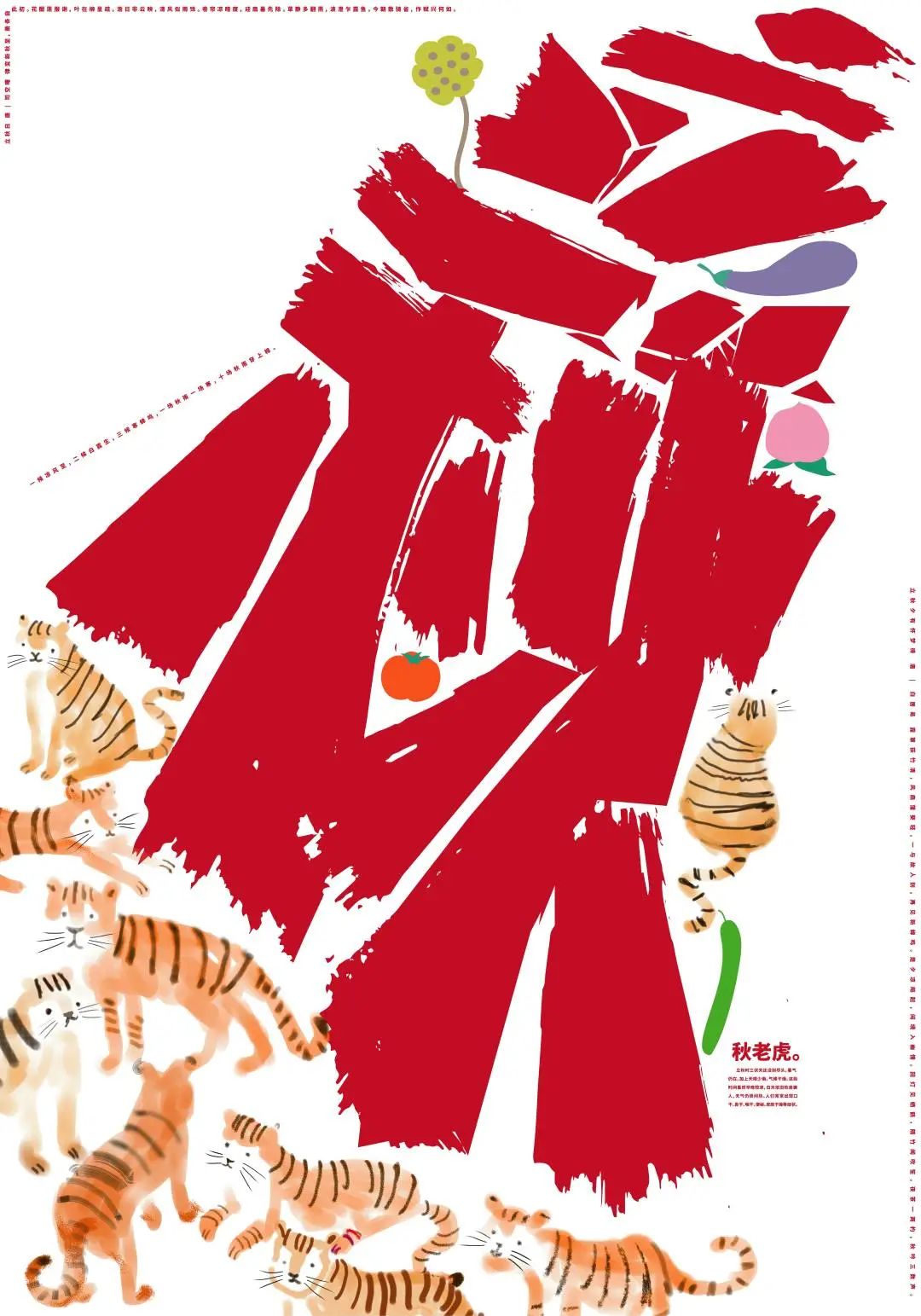 二十四节气创意计划 | 立秋 二十四节气创意计划 | 立秋