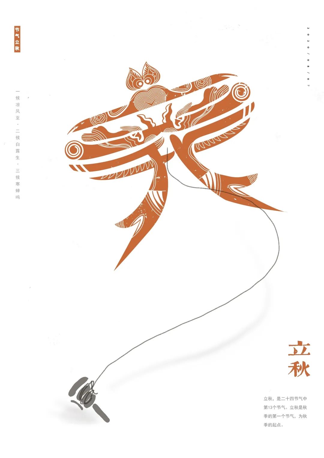 二十四节气创意计划 | 立秋 二十四节气创意计划 | 立秋