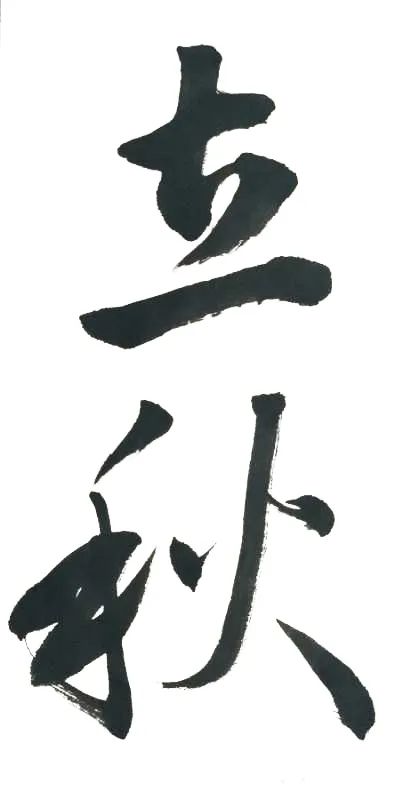 二十四节气创意计划 | 立秋 二十四节气创意计划 | 立秋