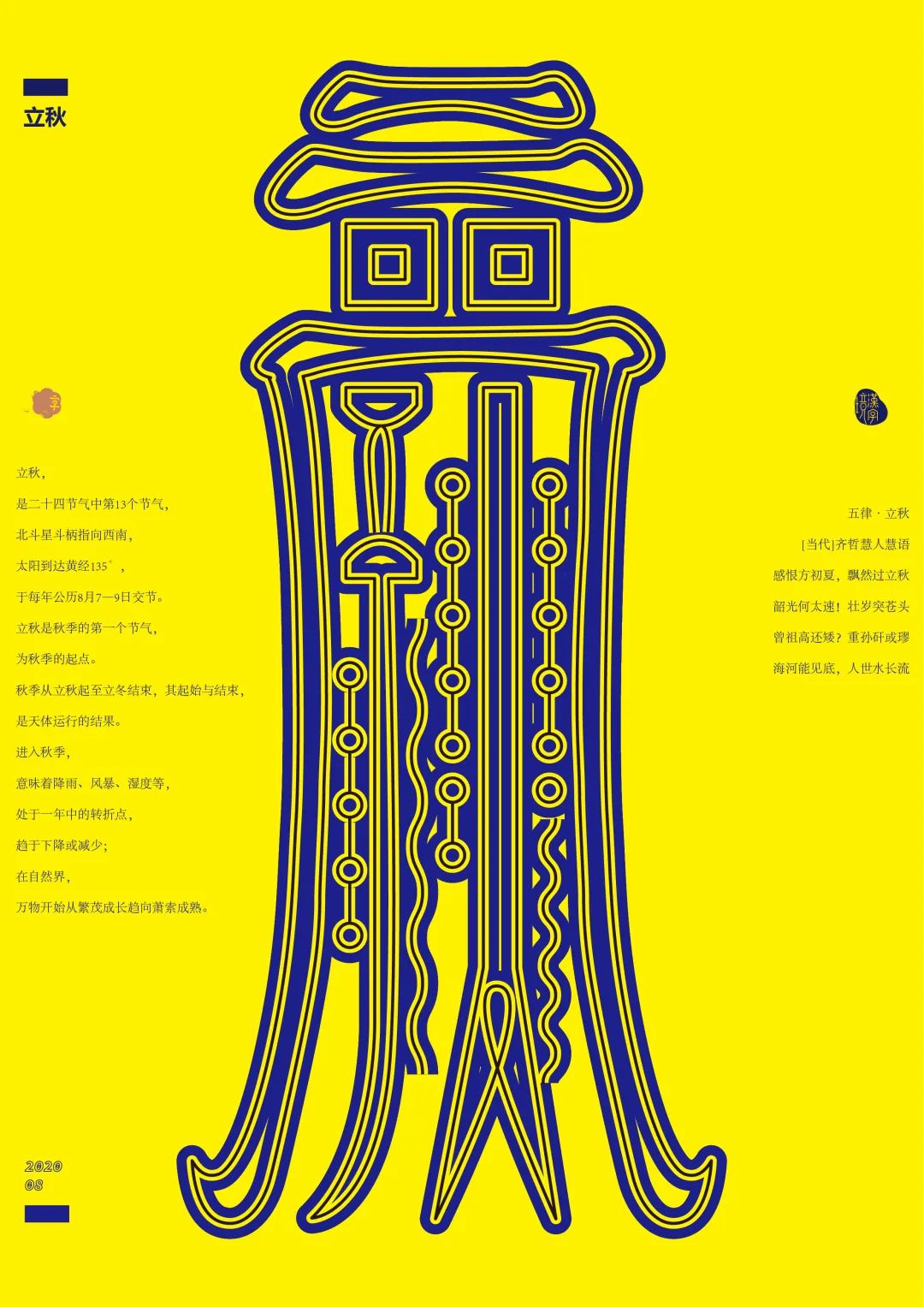 二十四节气创意计划 | 立秋 二十四节气创意计划 | 立秋