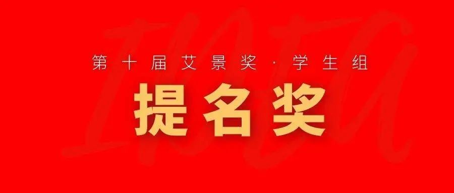 【艾景聚焦】第十届艾景奖学生组获奖名单公布 【艾景聚焦】第十届艾景奖学生组获奖名单公布