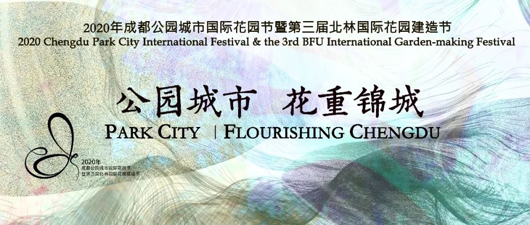 公园城市 花重锦城 | 2020年成都公园城市国际花园节暨第三届北林国际花园建造节 公园城市 花重锦城 | 2020年成都公园城市国际花园节暨第三届北林国际花园建造节