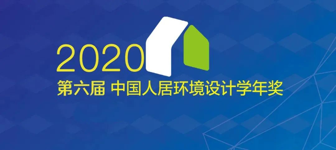 【城市设计组初审结果公布】2020年第六届中国人居环境设计学年奖 【城市设计组初审结果公布】2020年第六届中国人居环境设计学年奖