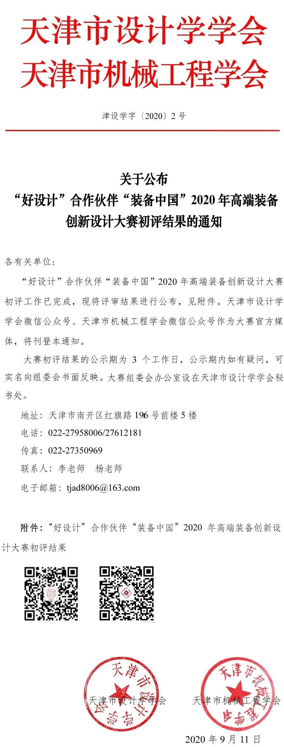 “好设计”合作伙伴“装备中国”2020年高端装备 创新设计大赛初评结果公布 “好设计”合作伙伴“装备中国”2020年高端装备 创新设计大赛初评结果公布