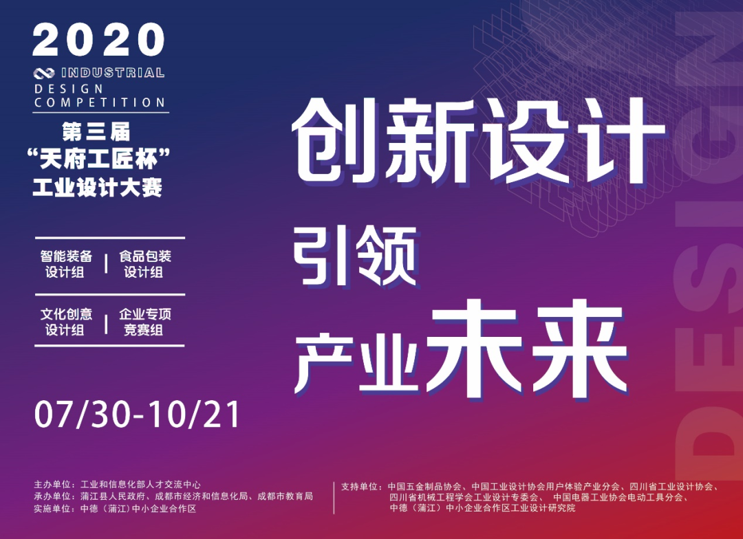 2020年第三届“天府工匠杯”工业设计大赛作品初评结果公示啦,快来看看你的作品上榜了没! 2020年第三届“天府工匠杯”工业设计大赛初评获奖作品
