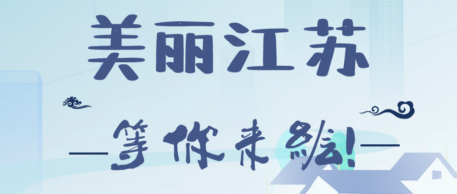 2020江苏省首届“青绘乡村”青年文化创意设计大赛