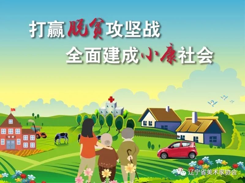 段静伟《打赢脱贫攻坚战,全面建设小康社会》