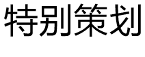 摆摊——设计助力地摊经济可持续发展 优秀作品分享(上) 《设计》杂志社“摆摊”设计方案征集——设计助力地摊经济可持续发展优秀作品(上)